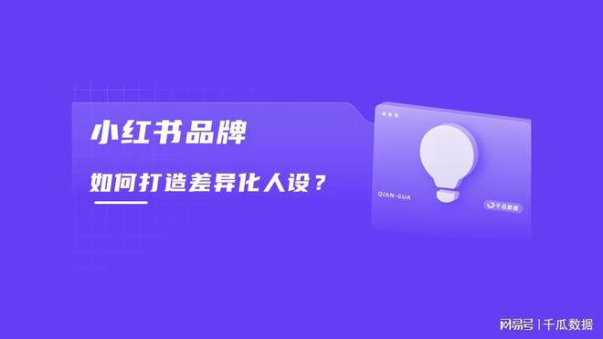 小红书怎么定人设？打造独特人设的实用指南