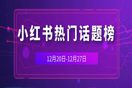 小红书怎么开话题？教你轻松打造热门话题，吸引海量粉丝