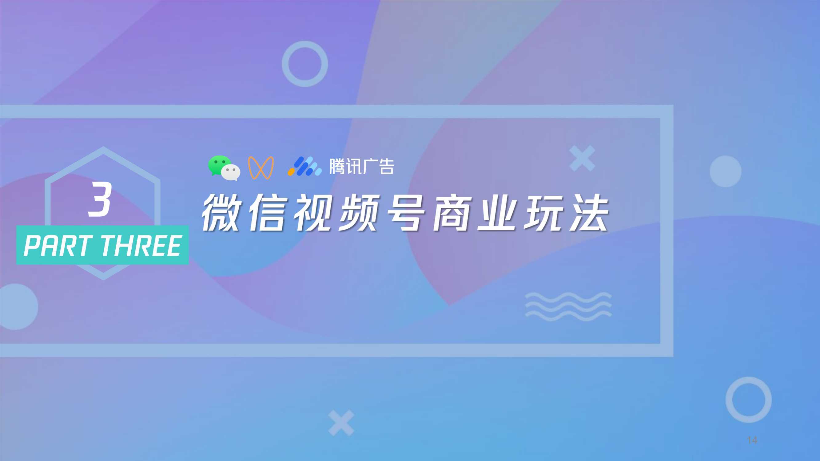 如何看待微信的视频号？微信生态下的新机会与挑战