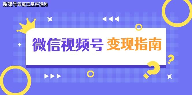 搬运视频号如何变现赚钱的实战指南