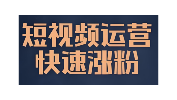 快手粉丝如何快速上涨？掌握这些方法，让你的账号粉丝暴增！