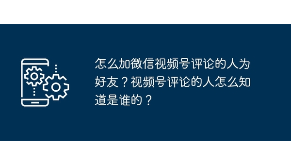 如何查视频号昵称是谁？轻松找到背后的人！