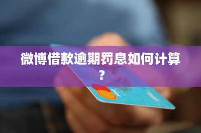 微博怎么看信用？你的社交行为决定信用分！