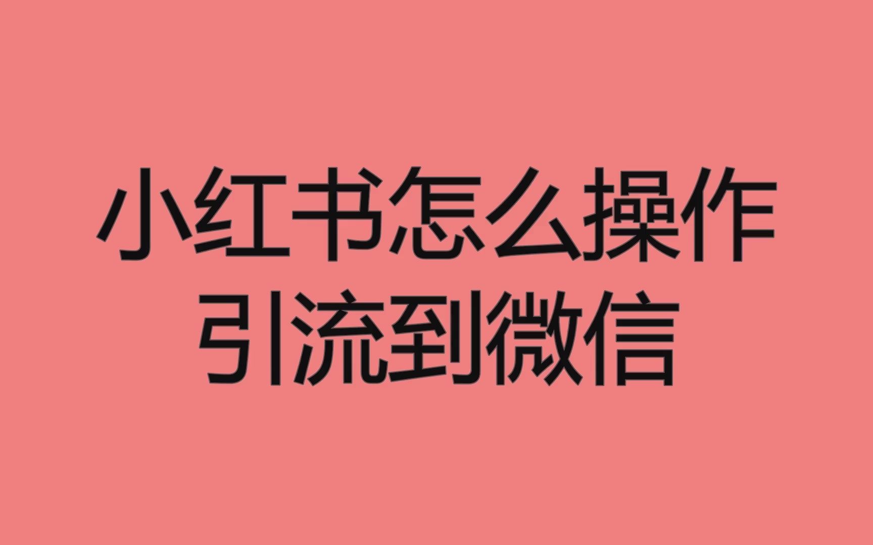 小红书怎么放电话，轻松引流不迷路！