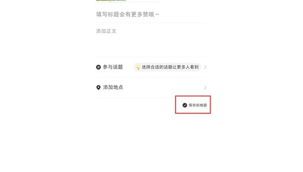 小红书怎么保存笔记：轻松掌握这几个技巧