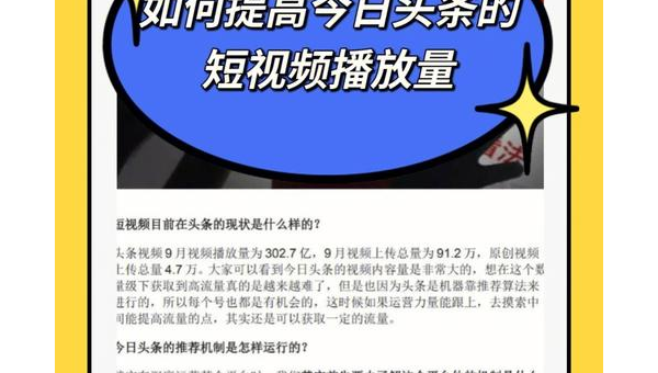 如何提升“最近头条播放量”？关键策略全揭秘！