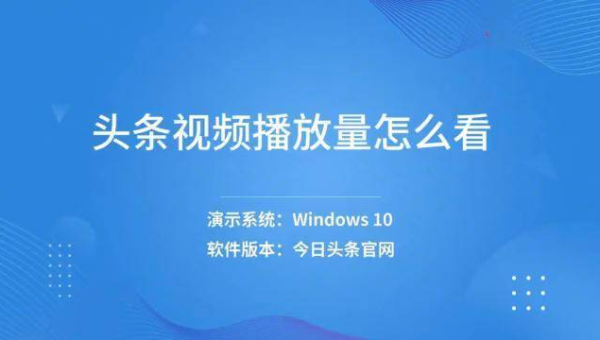 如何提升“最近头条播放量”？关键策略全揭秘！