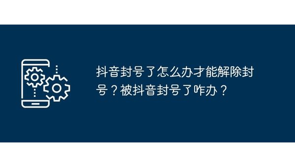 抖音怎么封号？揭秘常见原因与预防技巧