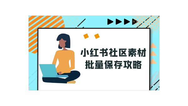 小红书的视频怎么保存？轻松学会这些方法！