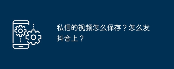 抖音怎么保存图片？一篇让你轻松掌握技巧的全方位指南