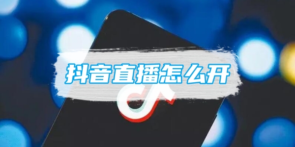 抖音橱窗怎么开通？轻松掌握开通方法，让你的抖音账号快速变现！