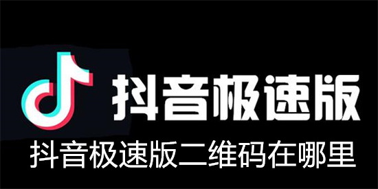 抖音怎么扫二维码？轻松掌握抖音扫码技巧！