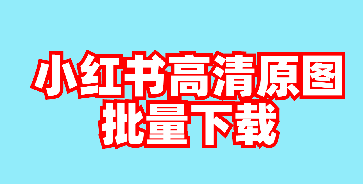 如何获得小红书壁纸权限？轻松教你快速上手！