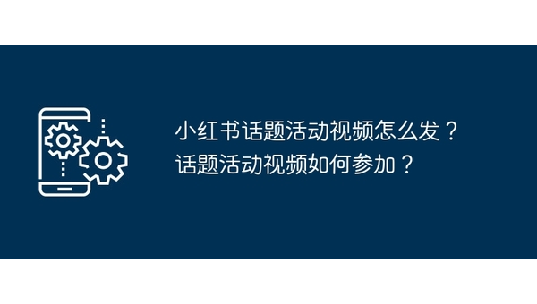 小红书怎么发视频，轻松掌握技巧让你的视频火爆全网！