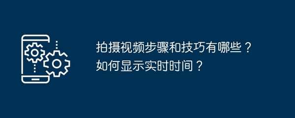 西瓜视频拍摄指南：轻松制作高质量短视频