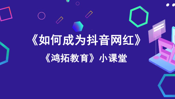 抖音短视频如何赚钱？揭秘抖音变现的多种方式