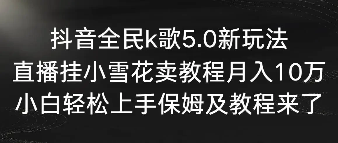 全民K歌如何导入抖音，轻松实现高效传播！