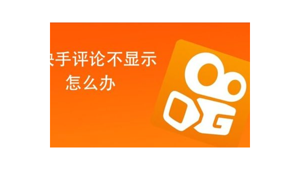 为什么快手评论不显示？揭开背后的秘密！